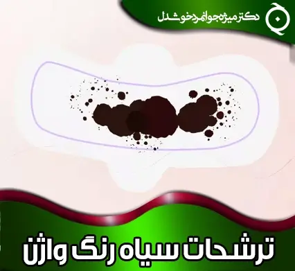 عکس ترشحات بارداری قبل پریودی