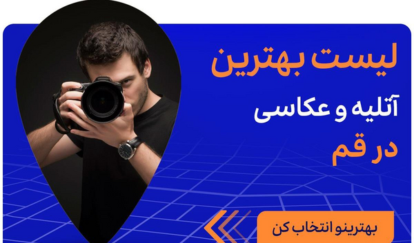 آتلیه عکس بارداری در قم