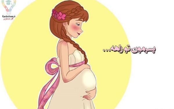 عکس عاشقانه بارداری کارتونی