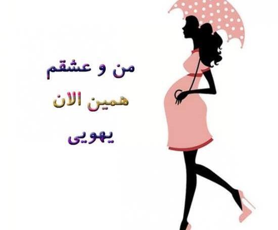عکس عاشقانه بارداری کارتونی