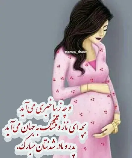 عکس نوشته بارداری عاشقانه