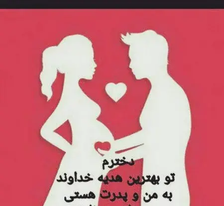 عکس نوشته بارداری عاشقانه