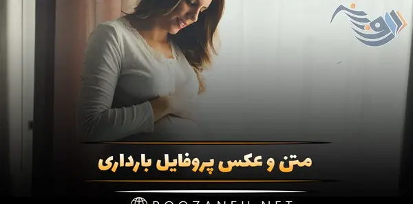 عکس نوشته بارداری عاشقانه