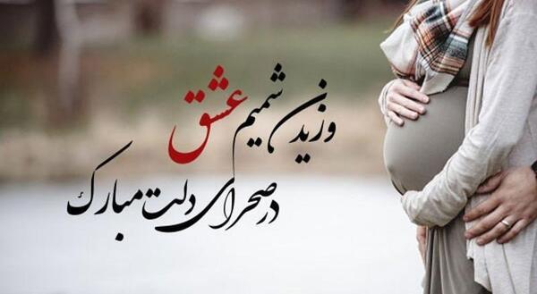 عکس نوشته های عاشقانه بارداری