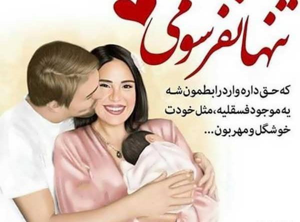 عکس نوشته های عاشقانه بارداری