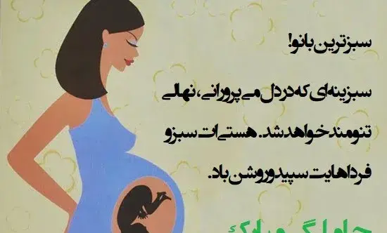 عکس نوشته غمگین بارداری