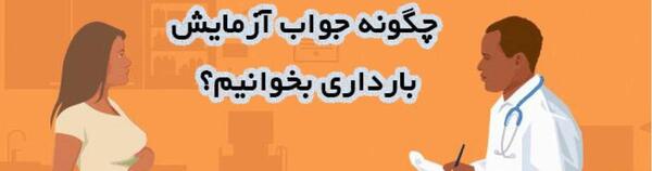 عکس تست بارداری طبیعی
