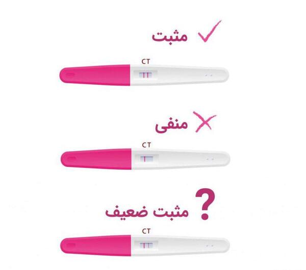 عکس تست بارداری طبیعی