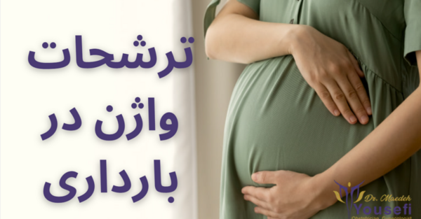 عکس ترشحات طبیعی بارداری