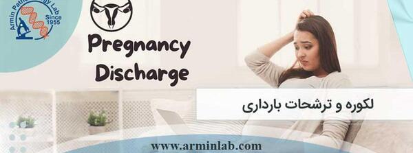 عکس ترشحات طبیعی بارداری