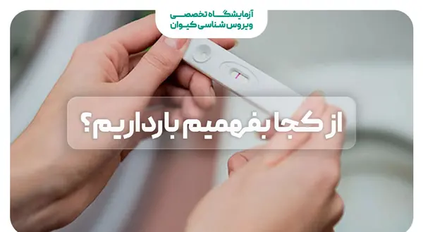 عکس تست بارداری مثبت طبیعی