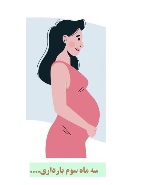 عکس پروفایل سومین بارداری