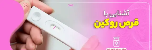 عکس قرص ضد بارداری روکین