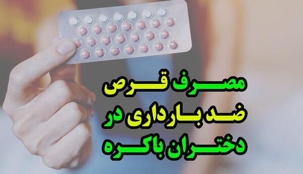 عکس قرص ضد بارداری خارجی