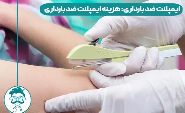 عکس ایمپلنت ضد بارداری