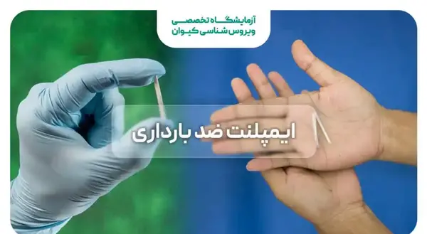عکس ایمپلنت ضد بارداری