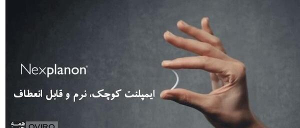 عکس ایمپلنت ضد بارداری