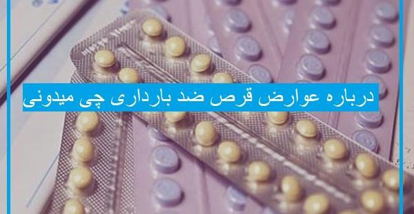 عکس قرص ضد بارداری شیردهی