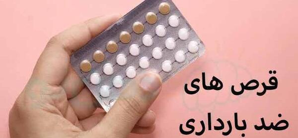 عکس قرص های ضد بارداری