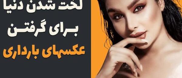 عکس های بارداری دنیا جهانبخت
