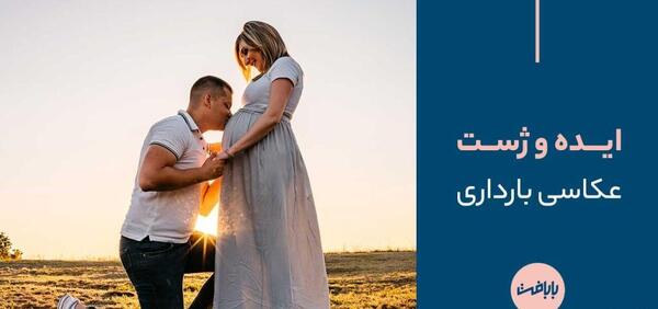 ایده عکس بارداری در خانه