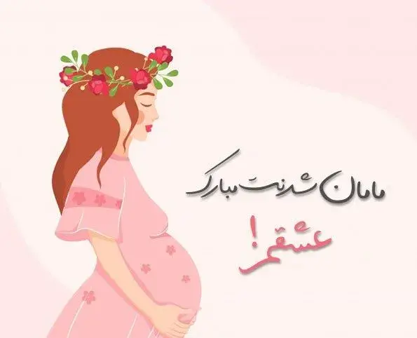 عکس نوشته بارداری زیبا