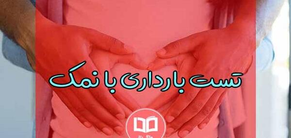 عکس تست بارداری در خانه