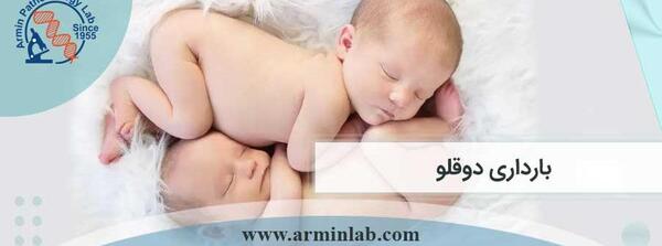 عکس ازمایش بارداری دوقلو