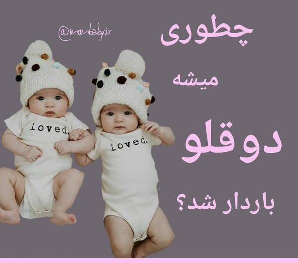 عکس پروفایل بارداری دوقلویی