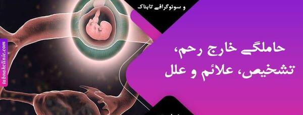 عکس سونو بارداری خارج از رحم