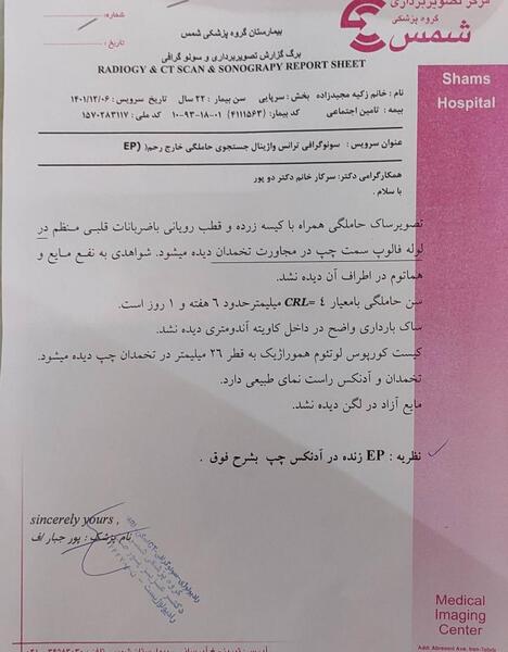 عکس سونو بارداری خارج از رحم