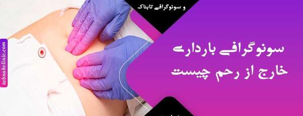 عکس سونو بارداری خارج از رحم