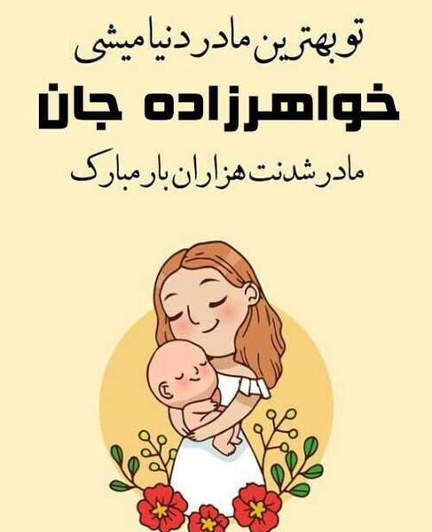 عکس بارداری خواهرزاده