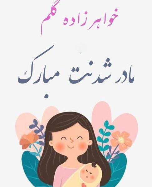 عکس بارداری خواهرزاده