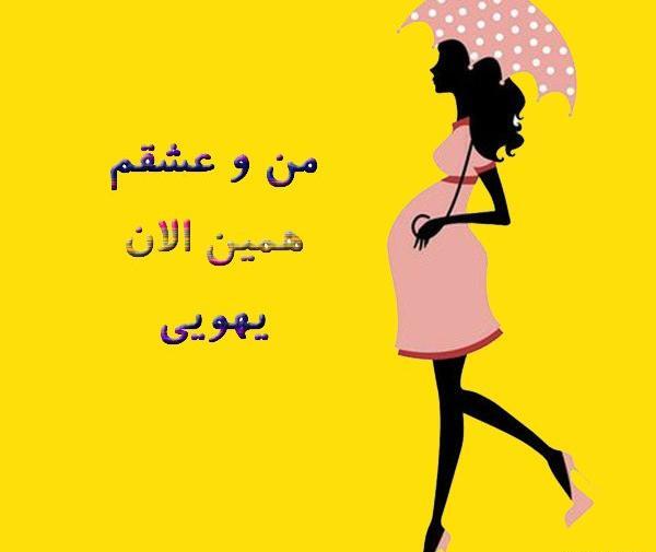 عکس نوشته تبریک بارداری خواهر