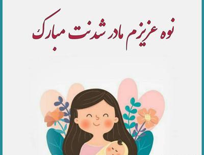 عکس نوشته تبریک بارداری خواهر