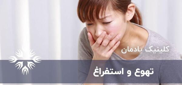 عکس حالت تهوع بارداری