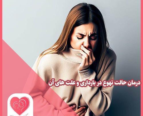 عکس حالت تهوع بارداری