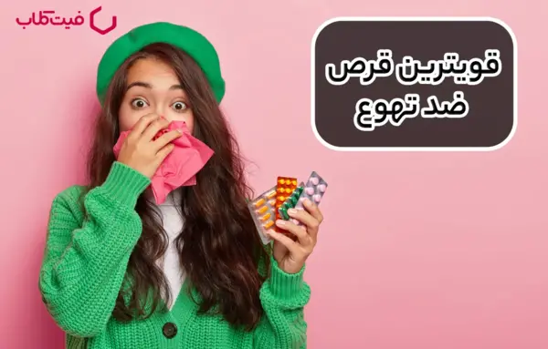 عکس قرص حالت تهوع بارداری