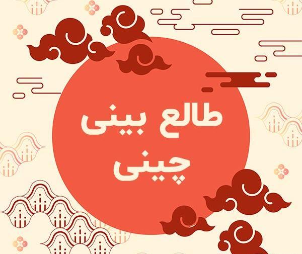 عکس تقویم چینی بارداری