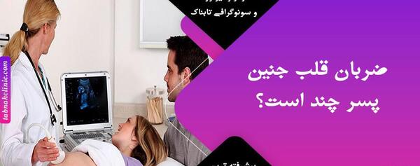عکس شکم بارداری جنین پسر