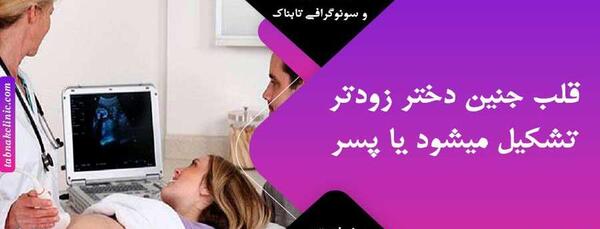 عکس جنین دختر در بارداری