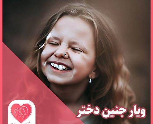 عکس جنین دختر در بارداری