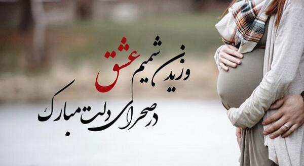 عکس نوشته بارداری جدید