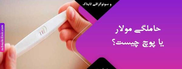 عکس سونو بارداری پوچ