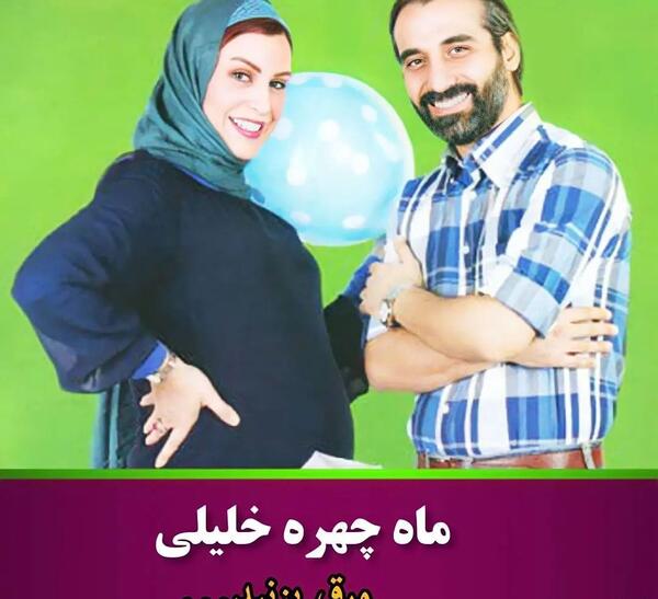 ژست عکس بارداری بازیگران ایرانی
