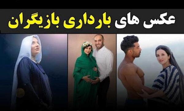 عکس های بارداری بازیگران زن ایرانی
