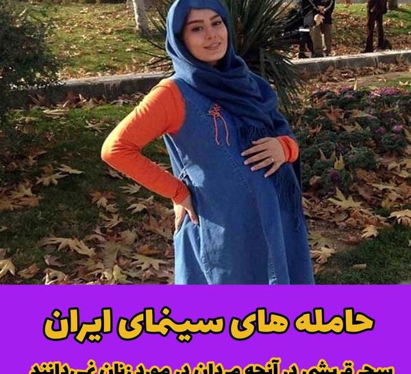 عکس های بارداری بازیگران زن ایرانی