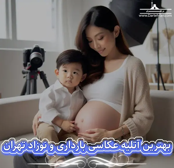 آتلیه عکس بارداری در تهران