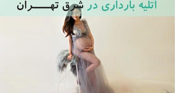 آتلیه عکس بارداری در تهران